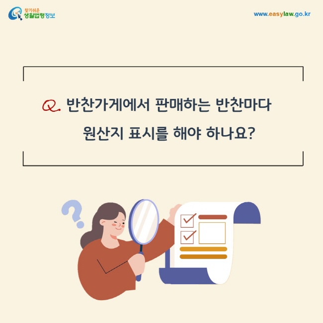 질문: 반찬가게에서 판매하는 반찬마다  원산지 표시를 해야 하나요?
